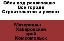 Обои под реализацию - Все города Строительство и ремонт » Материалы   . Хабаровский край,Комсомольск-на-Амуре г.